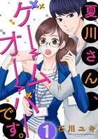夏川さん、ゲームオーバーです。（単話）