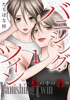 バニシング・ツイン〜私の中の君〜