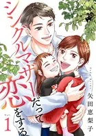 シングルマザーだって恋をする（単話）