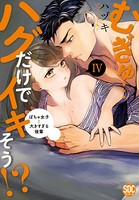 むぎゅ…ハグだけでイキそう！？～ぽちゃ女子と大きすぎる後輩【コミックス版】