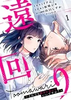 遠回り〜それでも好きになっていいですか？〜