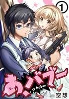 あ、バブー（単話）