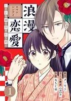 浪漫恋愛〜大正令嬢の身代わり婚〜