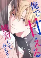 俺で甘える練習してみる？
