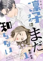 凛子さんはまだ知らない（単話）