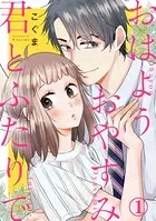 おはようおやすみ君とふたりで（単話）