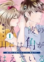 彼の耳には角がはえている（単話）