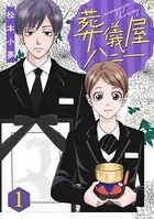 葬儀屋ハニー（単話）