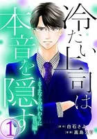 冷たい上司は本音を隠す〜さよならの代わりに 皆川編〜