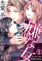 嫌な女 先輩、早く堕ちてくださいね。（単話）