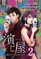 演じ屋 〜逆転のシナリオお売りします〜 2巻
