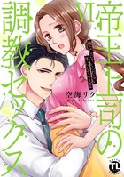 帝王上司の調教セックス〜俺なしじゃいられない体にしてやるよ【コミックス版】【電子版限定特典付き】 6巻