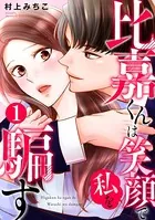 比嘉くんは笑顔で私を騙す