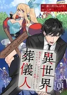 異世界葬儀人〜転生先でアンデッドを浄化していたら、レベルアップしすぎて英雄になりました〜（単話）