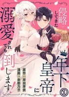 侵略してきた年下皇帝に溺愛されても倒します！（単話）