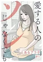 愛する人のソレじゃなくても（単話）