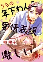うちの年下わんこは愛情表現が激しい（単話）