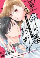 運命の番お断り（単話）