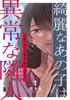 綺麗なあの子は異常な隣人（単話）