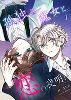 孤独な魔女と恋の夜明け（単話）