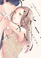 ナンバー・ナイン〜あの夜の相手は誰？〜【単行本版】