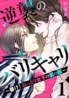 逆襲のバリキャリ〜暴け！おっとり女子の裏の顔〜（単話）