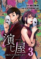 演じ屋 〜逆転のシナリオお売りします〜 3巻