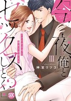 「今夜、俺とセックスしとく？」バツイチ上司と初めての中イキ【コミックス版】【電子版限定特典付き】