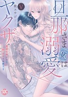 旦那さま（仮）は溺愛ヤクザ 何度も突かれて声、止まらない…！【コミックス版】