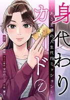身代わりカード〜ある主婦の人生代行ミッション〜