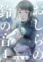 おしらの鈴の音（単話）