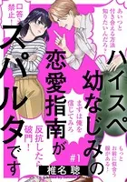 ハイスペ幼なじみの恋愛指南がスパルタです（単話）