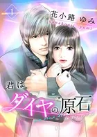 君はダイヤの原石（単話）