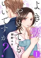 よき妻やめてもいいですか？（単話）