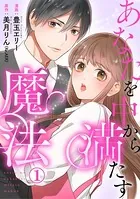 あなたを中から満たす魔法（単話）