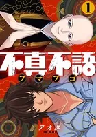 不真不語（単話）