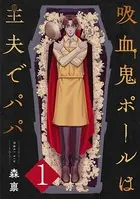 吸血鬼ポールは主夫でパパ（単話）