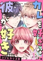 カレを好きな彼が好き（単話）