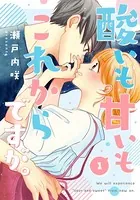 酸いも甘いもこれからですが。