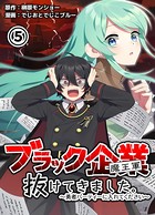 ブラック企業（魔王軍）抜けてきました。勇者パーティーに入れてください