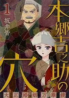 本郷吉之助の穴〜大正婚姻万華鏡〜（単話）