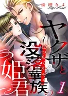 ヤクザと没落華族の姫君（単話）