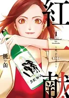 紅一献！〜恋、ひとしずく〜【単行本版】