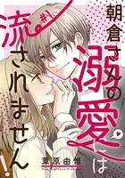 朝倉さんの溺愛には流されません！（単話）