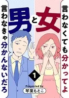 言わなくても分かってよ女と言わなきゃ分かんないだろ男（単話）