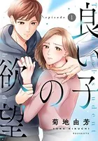 良い子の欲望（単話）