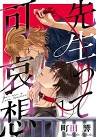 先生って可哀想（単話）