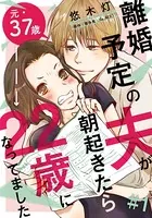 離婚予定の夫が朝起きたら22歳になってました（単話）