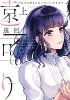 遠回り〜それでも好きになっていいですか？〜【単行本版】