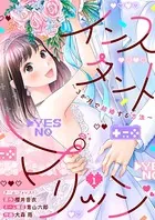 インスタントマリッジ〜3か月で結婚する方法〜